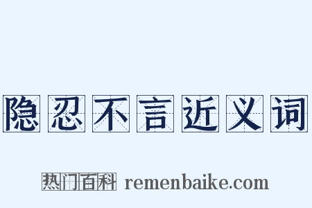 隐忍不言近义词是什么意思的图片
